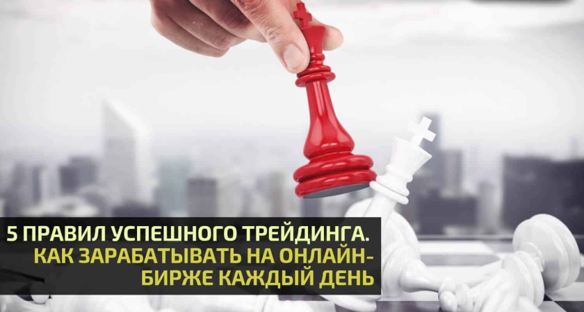 5 ПРАВИЛ УСПЕШНОГО ТРЕЙДИНГА. КАК ЗАРАБОТАТЬ НА ОНЛАЙН-БИРЖЕ