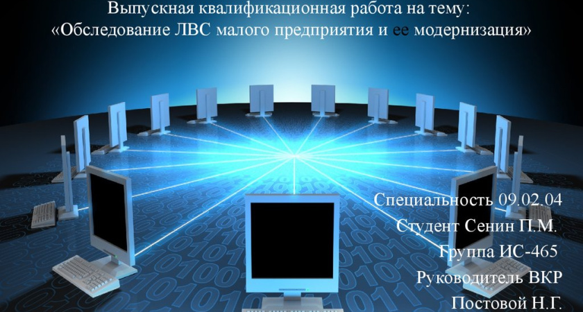 Все, что Заказчик должен знать о Проектировании и Монтаже Локально-вычислительной Сети