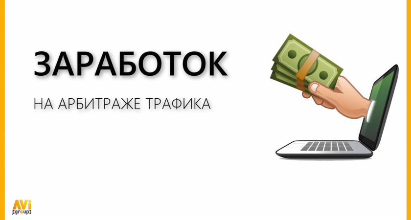 Арбитраж трафика: ключевые преимущества и потенциал доходности