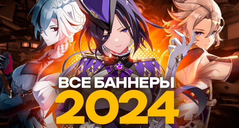 Все, что нужно знать о расписании баннеров в Genshin Impact на 2024 год