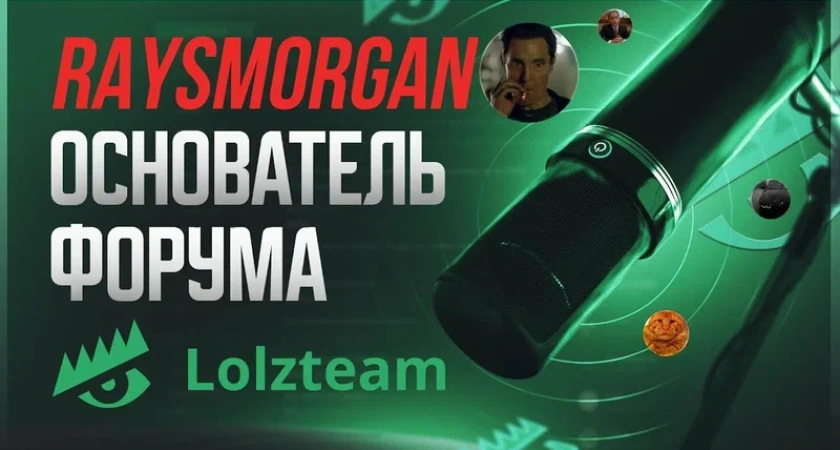 Форум Lolzteam: Путеводитель по одному из крупнейших русскоязычных интернет-сообществ