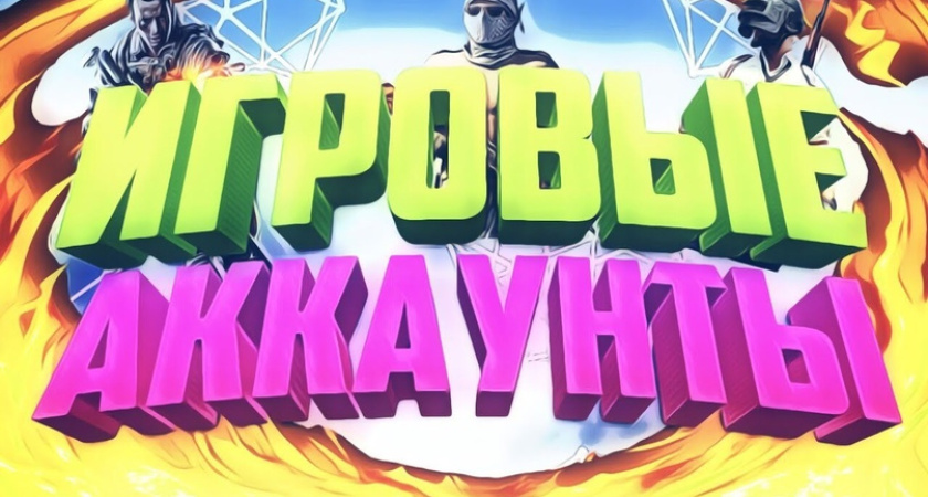 Новые горизонты рынка: продажа игровых аккаунтов