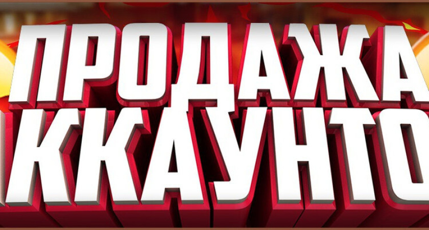 Рынок продажи игровых аккаунтов: вызовы и перспективы