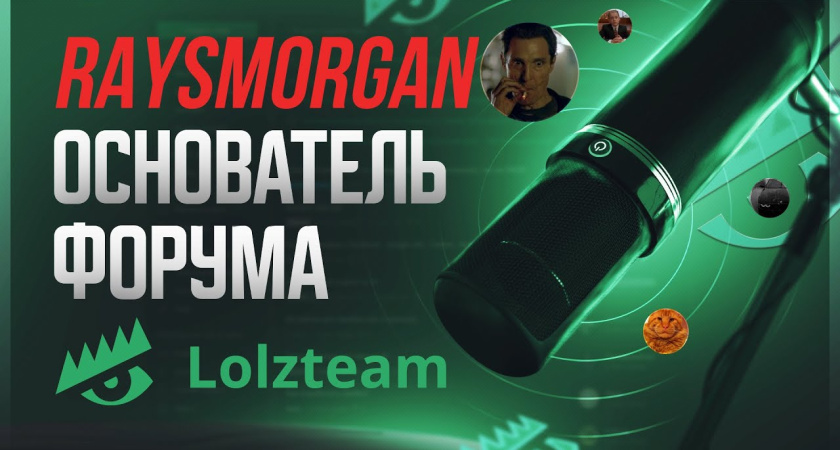 История и особенности форума Lolzteam