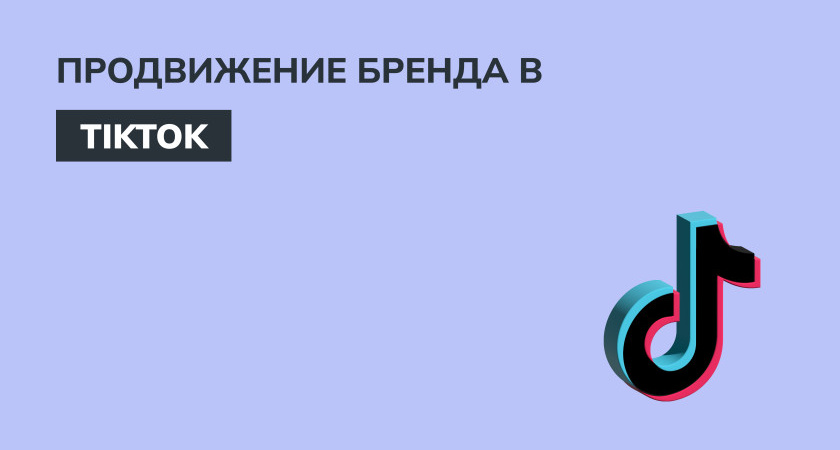 Аккаунт TikTok для полноценного продвижения – как его заполучить