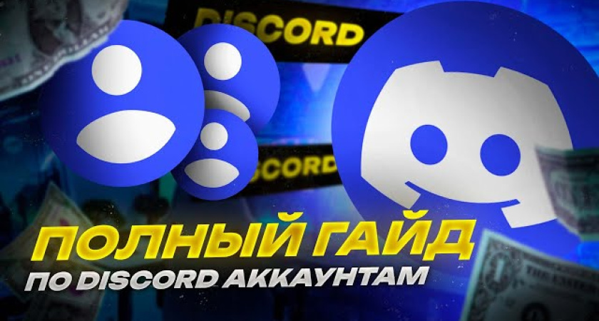 Умный гид: преимущества и пошаговое руководство по продаже аккаунта Discord