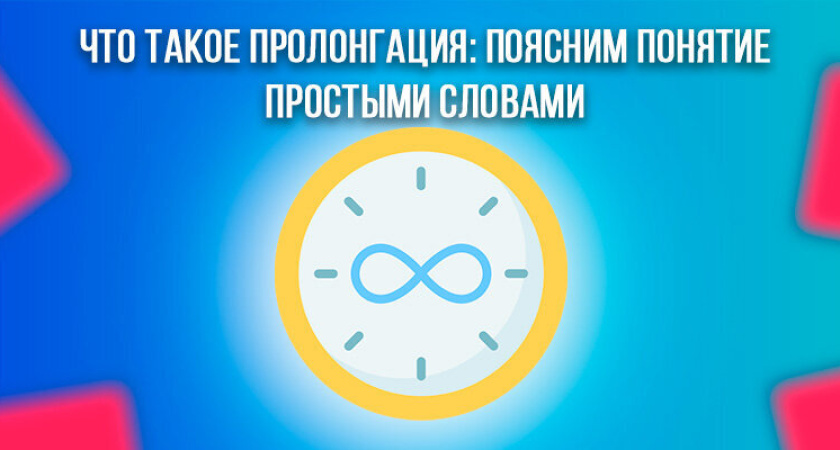 Преимущества пролонгации: что это значит и почему это важно