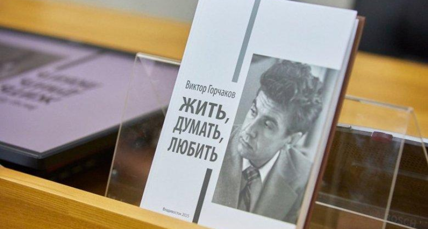 «Жить, думать, любить»: экс-глава Заксобрания Приморья написал мемуары о жизни в двух эпохах