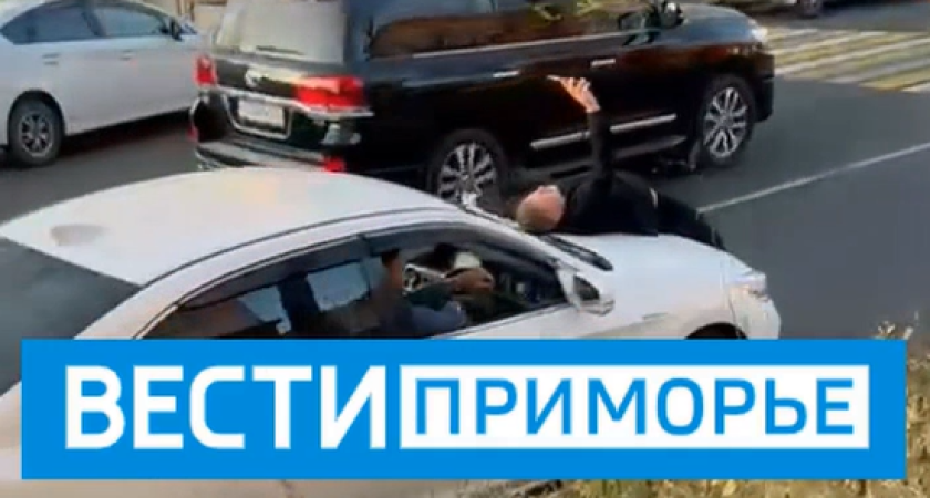 «Зато не пешком»: владивостокец прокатился на капоте авто — водителю грозит штраф всего 1000 рублей