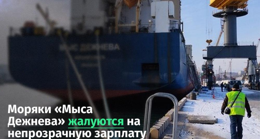 На судне в Находке нет коллективного договора: 15 моряков не знают реальную зарплату