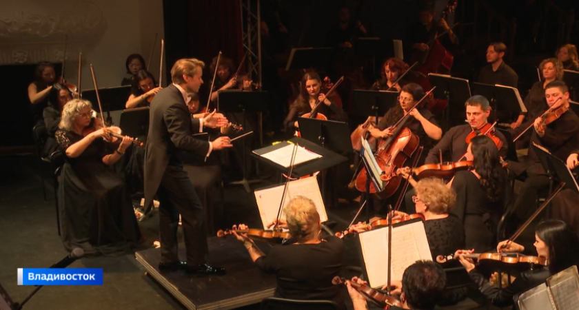 Тихоокеанский симфонический оркестр отметил 90-летие во Владивостоке