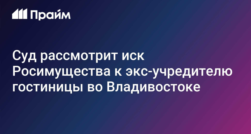 Росимущество требует исключить находящегося в розыске «крабового короля» из владельцев гостиницы