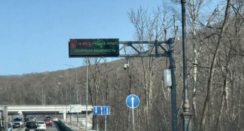 Водителей Владивостока предупредят о тумане и шквалах: на трассе ДСП заработали умные табло в режиме реального времени