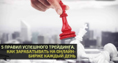 5 ПРАВИЛ УСПЕШНОГО ТРЕЙДИНГА. КАК ЗАРАБОТАТЬ НА ОНЛАЙН-БИРЖЕ