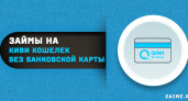 Экономьте время и деньги: преимущества онлайн-займа на Киви без привязки карты