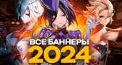 Все, что нужно знать о расписании баннеров в Genshin Impact на 2024 год