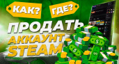 Как продать аккаунт Steam без рисков: Полное руководство
