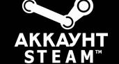 Почему популярны аккаунты Steam