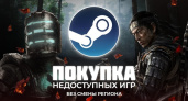 Как купить игру, которая недоступна в твоём регионе Steam
