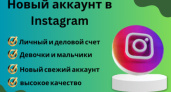 Где купить аккаунты VK, Instagram и другие без риска