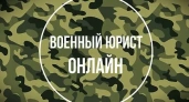 Военный юрист онлайн: новые горизонты правовой поддержки