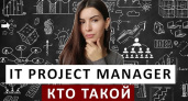 Карьерный анализ Project Manager: преимущества, плюсы и минусы профессии 2025