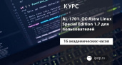 Курс по Linux: "AL-1701. ОС Astra Linux Special Edition 1.7 для пользователей"