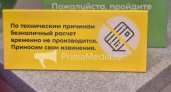 Во Владивостоке терминалы отклоняют оплату картами в магазинах