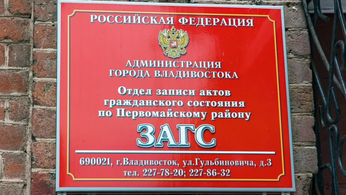 Во Владивостоке пожениться можтолько 7 марта: ЗАГСы меняют график