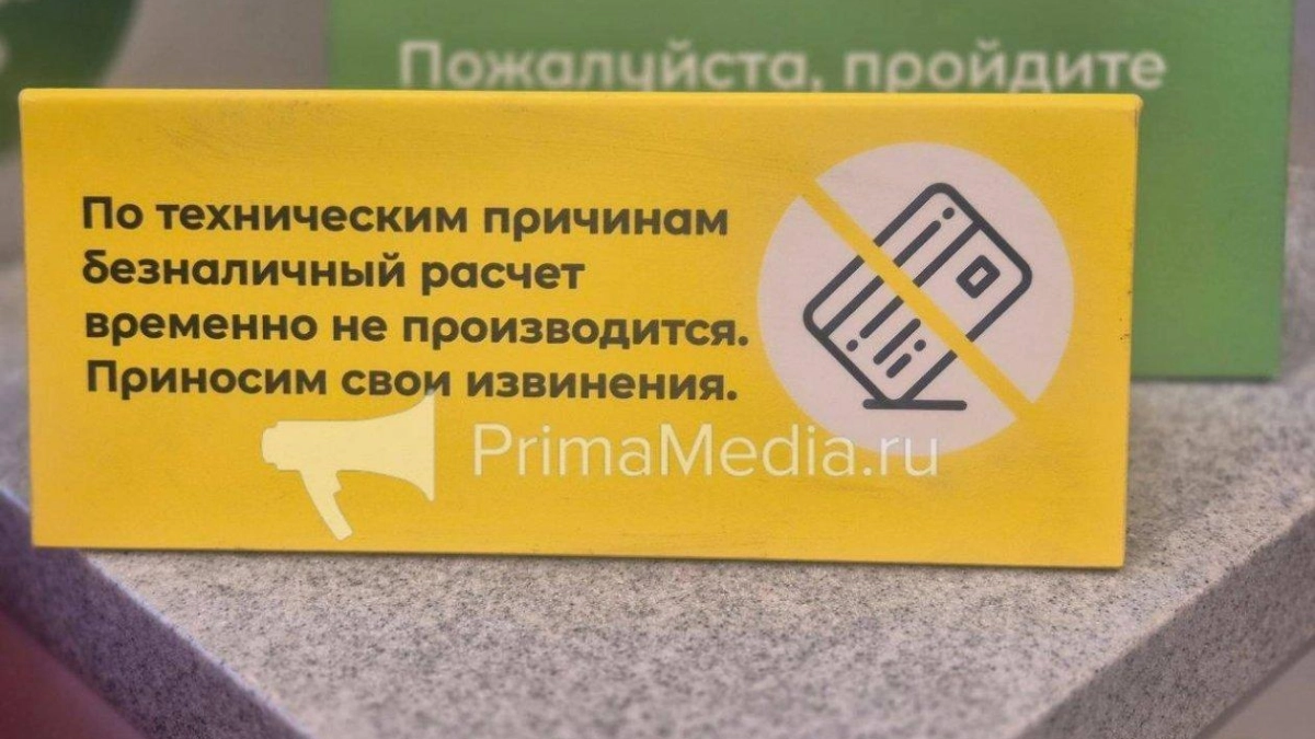 Во Владивостоке терминалы отклоняют оплату картами в магазинах